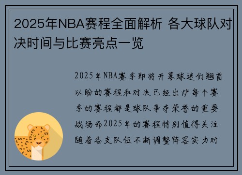 2025年NBA赛程全面解析 各大球队对决时间与比赛亮点一览