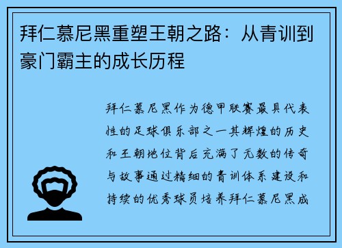 拜仁慕尼黑重塑王朝之路：从青训到豪门霸主的成长历程