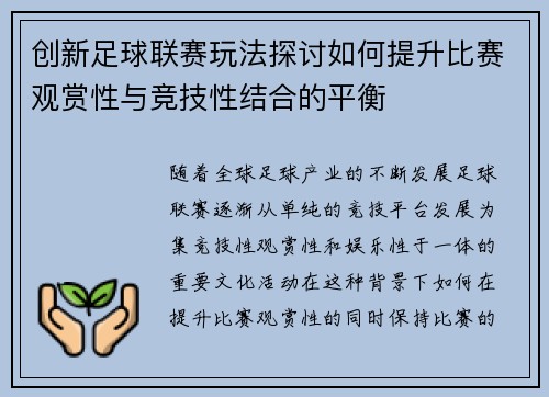 创新足球联赛玩法探讨如何提升比赛观赏性与竞技性结合的平衡