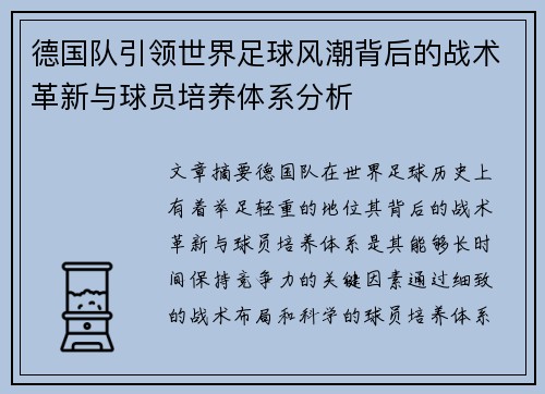 德国队引领世界足球风潮背后的战术革新与球员培养体系分析