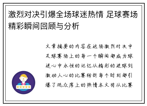 激烈对决引爆全场球迷热情 足球赛场精彩瞬间回顾与分析