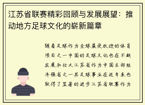 江苏省联赛精彩回顾与发展展望：推动地方足球文化的崭新篇章