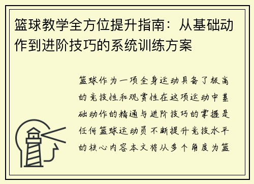 篮球教学全方位提升指南：从基础动作到进阶技巧的系统训练方案