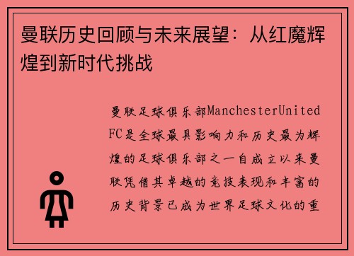 曼联历史回顾与未来展望：从红魔辉煌到新时代挑战