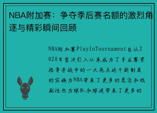 NBA附加赛：争夺季后赛名额的激烈角逐与精彩瞬间回顾