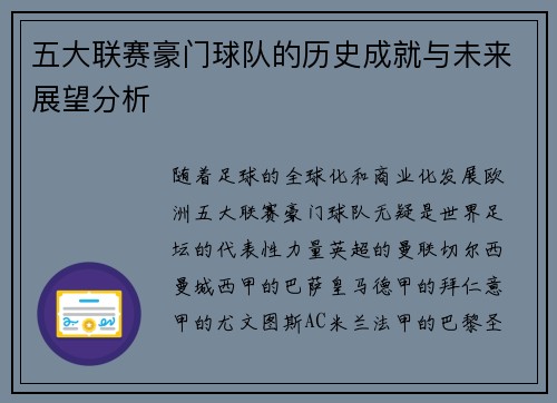 五大联赛豪门球队的历史成就与未来展望分析
