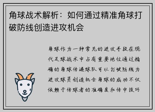 角球战术解析：如何通过精准角球打破防线创造进攻机会