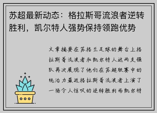 苏超最新动态：格拉斯哥流浪者逆转胜利，凯尔特人强势保持领跑优势