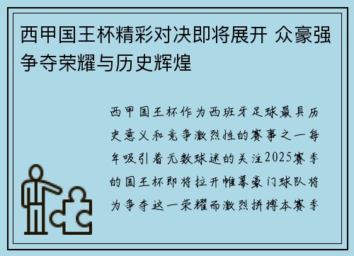 西甲国王杯精彩对决即将展开 众豪强争夺荣耀与历史辉煌