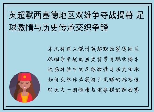 英超默西塞德地区双雄争夺战揭幕 足球激情与历史传承交织争锋