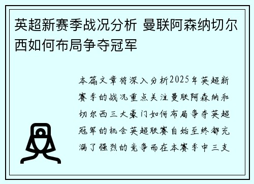 英超新赛季战况分析 曼联阿森纳切尔西如何布局争夺冠军