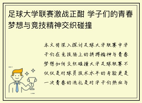 足球大学联赛激战正酣 学子们的青春梦想与竞技精神交织碰撞