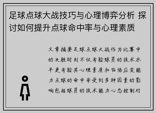 足球点球大战技巧与心理博弈分析 探讨如何提升点球命中率与心理素质