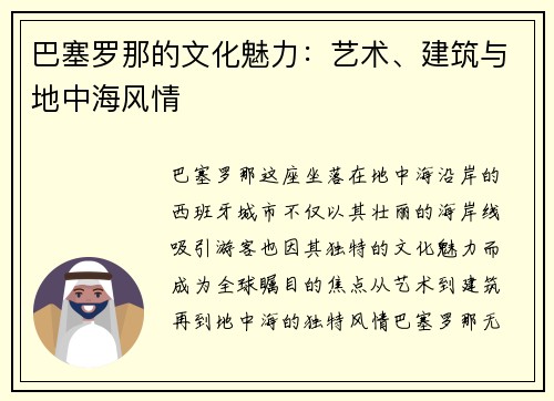 巴塞罗那的文化魅力：艺术、建筑与地中海风情