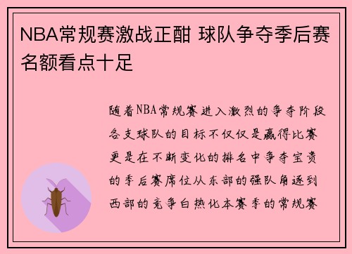 NBA常规赛激战正酣 球队争夺季后赛名额看点十足