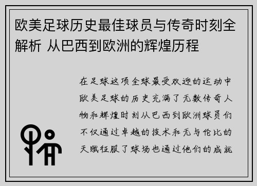 欧美足球历史最佳球员与传奇时刻全解析 从巴西到欧洲的辉煌历程