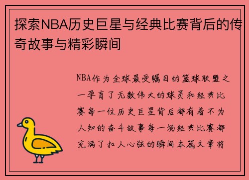 探索NBA历史巨星与经典比赛背后的传奇故事与精彩瞬间
