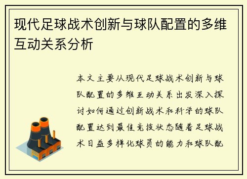 现代足球战术创新与球队配置的多维互动关系分析