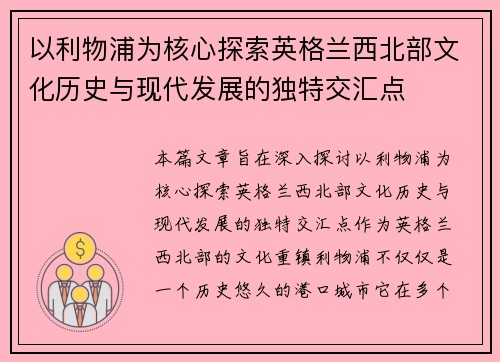以利物浦为核心探索英格兰西北部文化历史与现代发展的独特交汇点