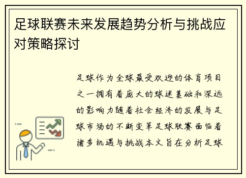 足球联赛未来发展趋势分析与挑战应对策略探讨