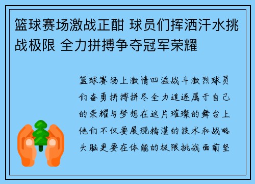 篮球赛场激战正酣 球员们挥洒汗水挑战极限 全力拼搏争夺冠军荣耀