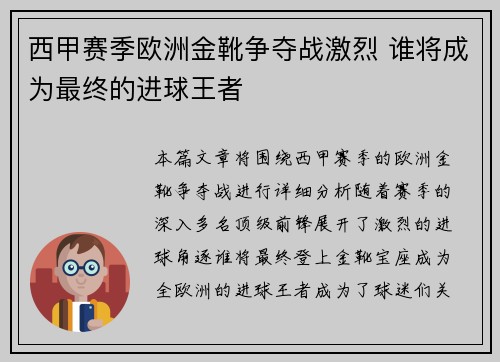西甲赛季欧洲金靴争夺战激烈 谁将成为最终的进球王者