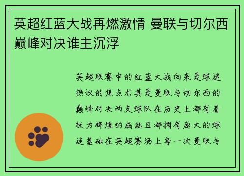 英超红蓝大战再燃激情 曼联与切尔西巅峰对决谁主沉浮