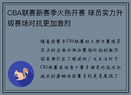 CBA联赛新赛季火热开赛 球员实力升级赛场对抗更加激烈