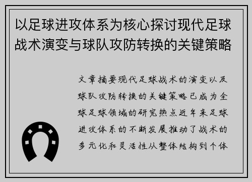 以足球进攻体系为核心探讨现代足球战术演变与球队攻防转换的关键策略
