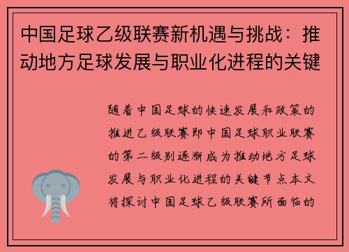 中国足球乙级联赛新机遇与挑战：推动地方足球发展与职业化进程的关键节点