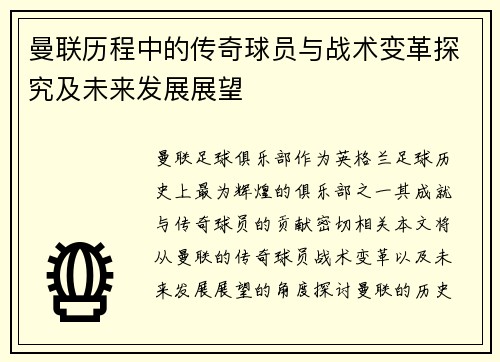 曼联历程中的传奇球员与战术变革探究及未来发展展望