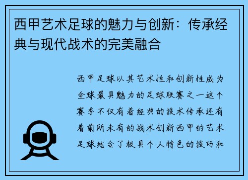 西甲艺术足球的魅力与创新：传承经典与现代战术的完美融合