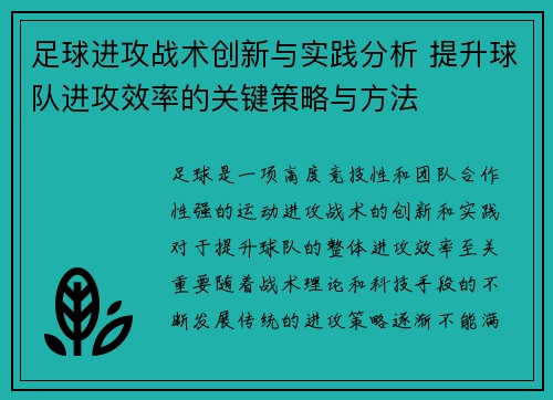 足球进攻战术创新与实践分析 提升球队进攻效率的关键策略与方法
