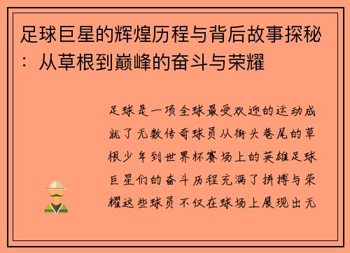 足球巨星的辉煌历程与背后故事探秘：从草根到巅峰的奋斗与荣耀