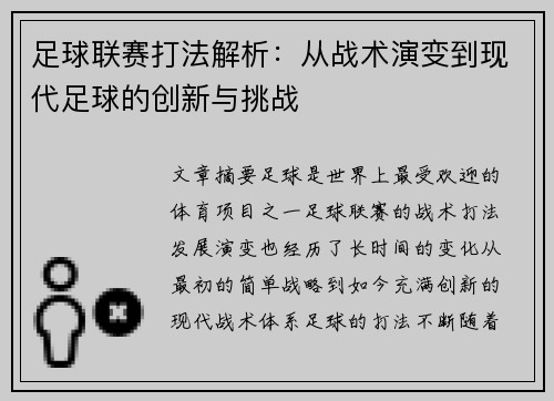 足球联赛打法解析：从战术演变到现代足球的创新与挑战