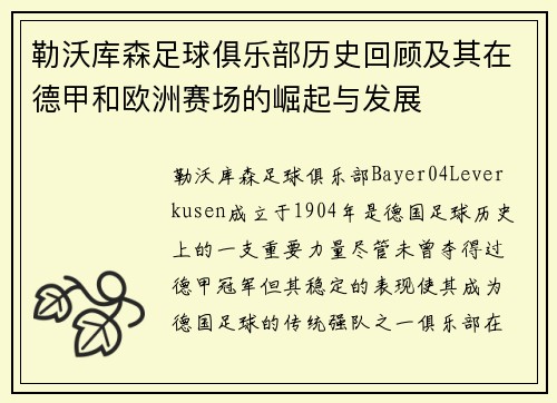 勒沃库森足球俱乐部历史回顾及其在德甲和欧洲赛场的崛起与发展
