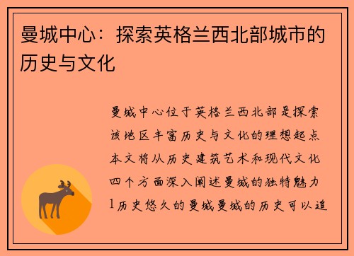 曼城中心：探索英格兰西北部城市的历史与文化