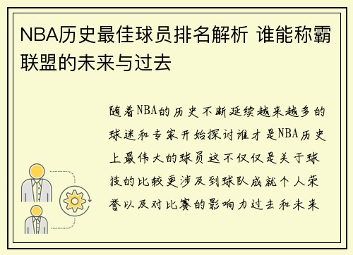 NBA历史最佳球员排名解析 谁能称霸联盟的未来与过去