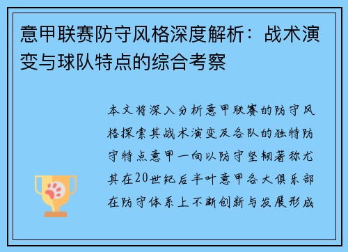 意甲联赛防守风格深度解析：战术演变与球队特点的综合考察