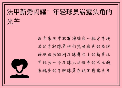 法甲新秀闪耀：年轻球员崭露头角的光芒