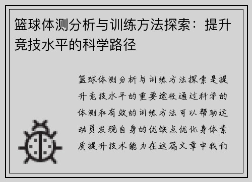 篮球体测分析与训练方法探索：提升竞技水平的科学路径