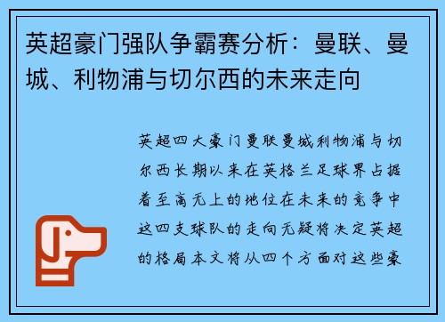 英超豪门强队争霸赛分析：曼联、曼城、利物浦与切尔西的未来走向