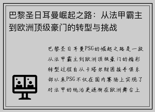 巴黎圣日耳曼崛起之路：从法甲霸主到欧洲顶级豪门的转型与挑战