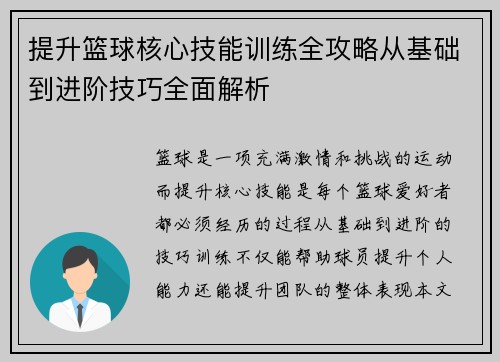 提升篮球核心技能训练全攻略从基础到进阶技巧全面解析