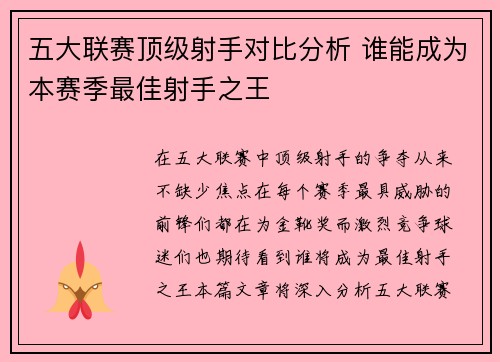五大联赛顶级射手对比分析 谁能成为本赛季最佳射手之王