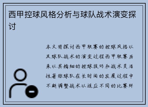 西甲控球风格分析与球队战术演变探讨