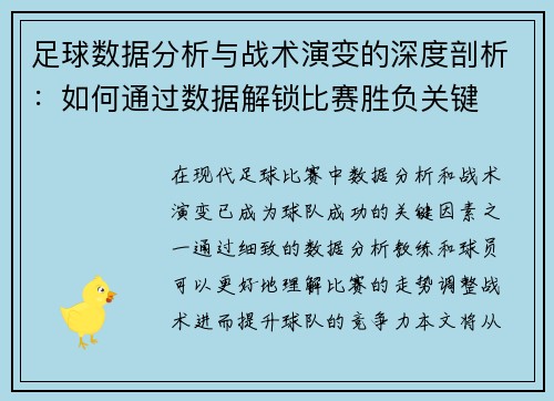 足球数据分析与战术演变的深度剖析：如何通过数据解锁比赛胜负关键