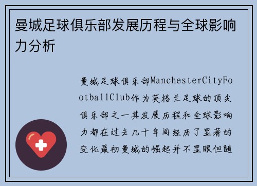 曼城足球俱乐部发展历程与全球影响力分析