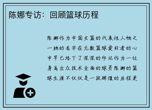 陈娜专访：回顾篮球历程