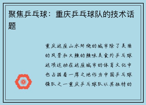 聚焦乒乓球：重庆乒乓球队的技术话题